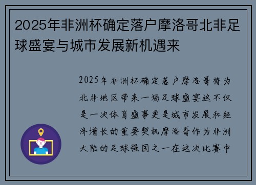 2025年非洲杯确定落户摩洛哥北非足球盛宴与城市发展新机遇来 2025年非洲杯确定落户摩洛哥北非足球盛宴与城市发展新机遇来