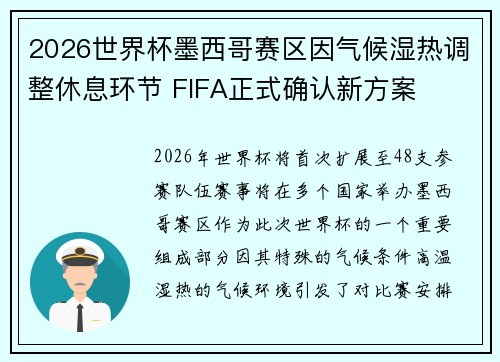 2026世界杯墨西哥赛区因气候湿热调整休息环节 FIFA正式确认新方案 2026世界杯墨西哥赛区因气候湿热调整休息环节 FIFA正式确认新方案