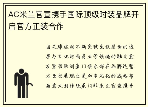 AC米兰官宣携手国际顶级时装品牌开启官方正装合作 AC米兰官宣携手国际顶级时装品牌开启官方正装合作