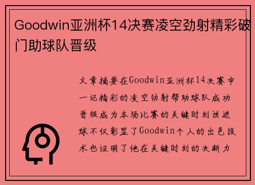 Goodwin亚洲杯14决赛凌空劲射精彩破门助球队晋级 Goodwin亚洲杯14决赛凌空劲射精彩破门助球队晋级