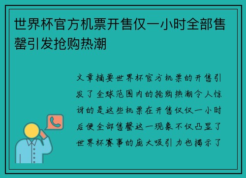 世界杯官方机票开售仅一小时全部售罄引发抢购热潮 世界杯官方机票开售仅一小时全部售罄引发抢购热潮