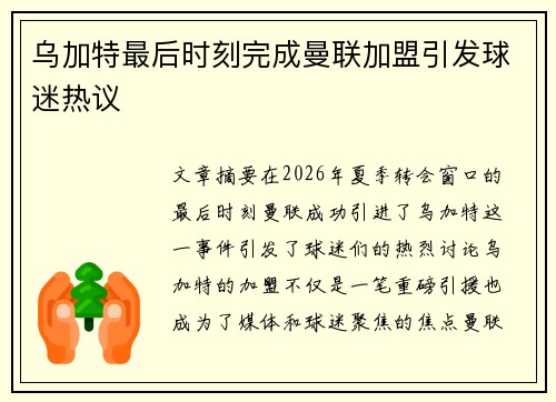乌加特最后时刻完成曼联加盟引发球迷热议 乌加特最后时刻完成曼联加盟引发球迷热议