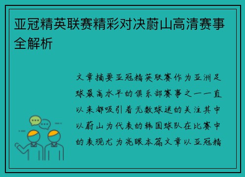 亚冠精英联赛精彩对决蔚山高清赛事全解析