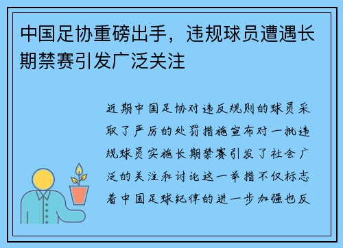 中国足协重磅出手，违规球员遭遇长期禁赛引发广泛关注