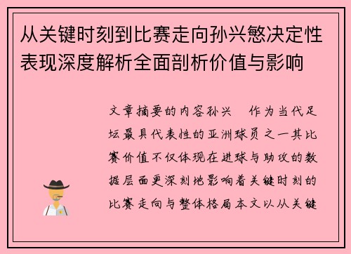 从关键时刻到比赛走向孙兴慜决定性表现深度解析全面剖析价值与影响