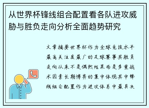 从世界杯锋线组合配置看各队进攻威胁与胜负走向分析全面趋势研究 从世界杯锋线组合配置看各队进攻威胁与胜负走向分析全面趋势研究