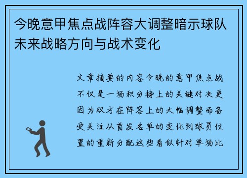 今晚意甲焦点战阵容大调整暗示球队未来战略方向与战术变化 今晚意甲焦点战阵容大调整暗示球队未来战略方向与战术变化