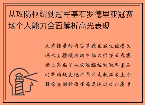 从攻防枢纽到冠军基石罗德里亚冠赛场个人能力全面解析高光表现 从攻防枢纽到冠军基石罗德里亚冠赛场个人能力全面解析高光表现