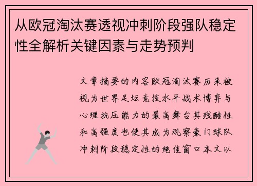 从欧冠淘汰赛透视冲刺阶段强队稳定性全解析关键因素与走势预判 从欧冠淘汰赛透视冲刺阶段强队稳定性全解析关键因素与走势预判