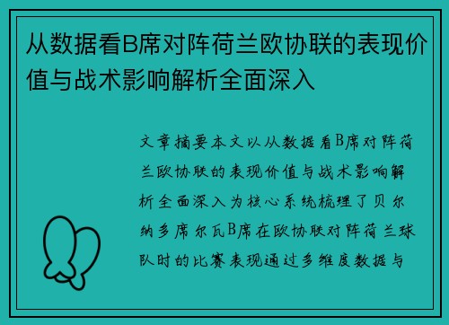 从数据看B席对阵荷兰欧协联的表现价值与战术影响解析全面深入