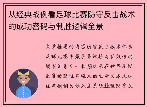 从经典战例看足球比赛防守反击战术的成功密码与制胜逻辑全景 从经典战例看足球比赛防守反击战术的成功密码与制胜逻辑全景