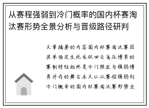 从赛程强弱到冷门概率的国内杯赛淘汰赛形势全景分析与晋级路径研判