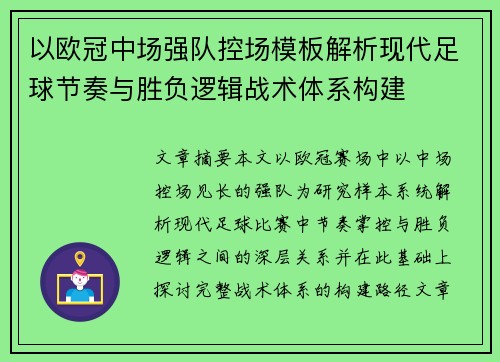 以欧冠中场强队控场模板解析现代足球节奏与胜负逻辑战术体系构建 以欧冠中场强队控场模板解析现代足球节奏与胜负逻辑战术体系构建