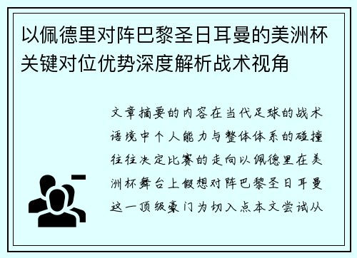 以佩德里对阵巴黎圣日耳曼的美洲杯关键对位优势深度解析战术视角 以佩德里对阵巴黎圣日耳曼的美洲杯关键对位优势深度解析战术视角