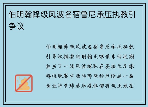 伯明翰降级风波名宿鲁尼承压执教引争议 伯明翰降级风波名宿鲁尼承压执教引争议