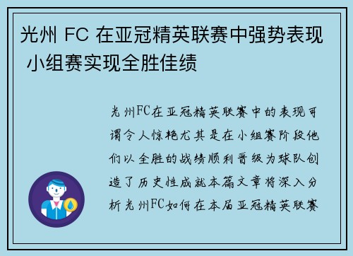 光州 FC 在亚冠精英联赛中强势表现 小组赛实现全胜佳绩 光州 FC 在亚冠精英联赛中强势表现 小组赛实现全胜佳绩