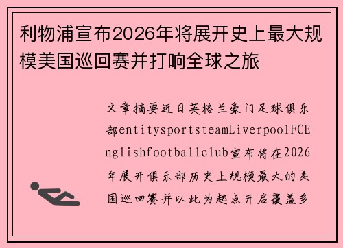 利物浦宣布2026年将展开史上最大规模美国巡回赛并打响全球之旅 利物浦宣布2026年将展开史上最大规模美国巡回赛并打响全球之旅
