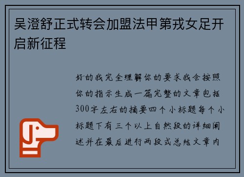 吴澄舒正式转会加盟法甲第戎女足开启新征程