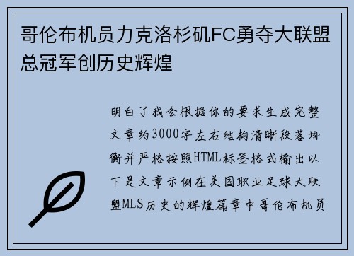 哥伦布机员力克洛杉矶FC勇夺大联盟总冠军创历史辉煌