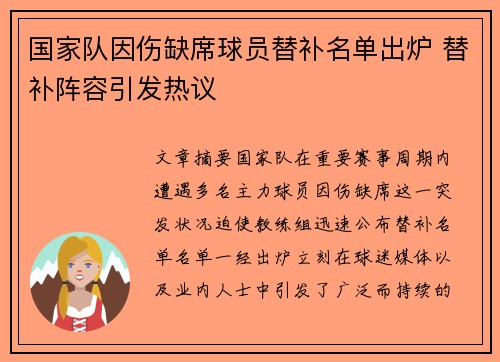 国家队因伤缺席球员替补名单出炉 替补阵容引发热议
