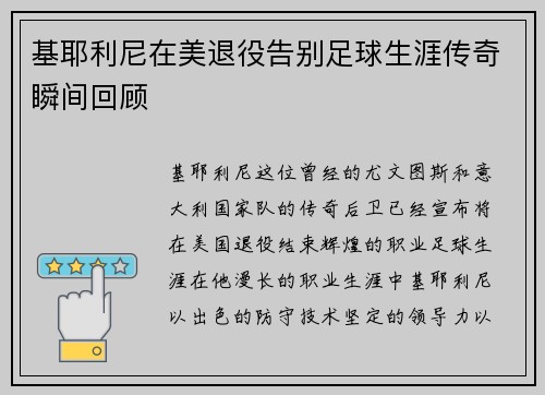基耶利尼在美退役告别足球生涯传奇瞬间回顾 基耶利尼在美退役告别足球生涯传奇瞬间回顾