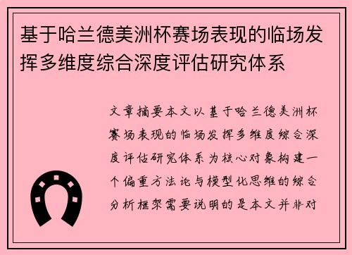 基于哈兰德美洲杯赛场表现的临场发挥多维度综合深度评估研究体系 基于哈兰德美洲杯赛场表现的临场发挥多维度综合深度评估研究体系