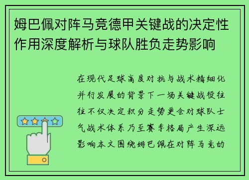姆巴佩对阵马竞德甲关键战的决定性作用深度解析与球队胜负走势影响