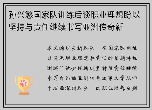 孙兴慜国家队训练后谈职业理想盼以坚持与责任继续书写亚洲传奇新 孙兴慜国家队训练后谈职业理想盼以坚持与责任继续书写亚洲传奇新