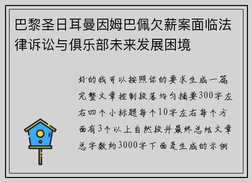巴黎圣日耳曼因姆巴佩欠薪案面临法律诉讼与俱乐部未来发展困境 巴黎圣日耳曼因姆巴佩欠薪案面临法律诉讼与俱乐部未来发展困境