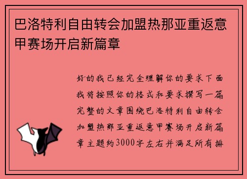 巴洛特利自由转会加盟热那亚重返意甲赛场开启新篇章 巴洛特利自由转会加盟热那亚重返意甲赛场开启新篇章