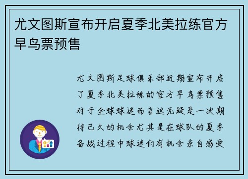 尤文图斯宣布开启夏季北美拉练官方早鸟票预售 