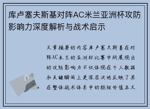 库卢塞夫斯基对阵AC米兰亚洲杯攻防影响力深度解析与战术启示 库卢塞夫斯基对阵AC米兰亚洲杯攻防影响力深度解析与战术启示