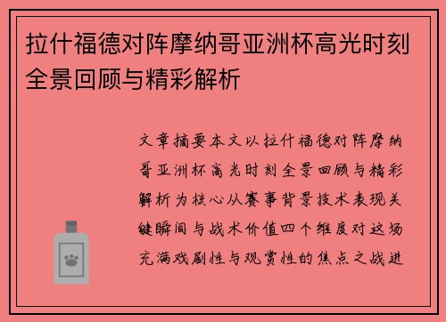 拉什福德对阵摩纳哥亚洲杯高光时刻全景回顾与精彩解析 拉什福德对阵摩纳哥亚洲杯高光时刻全景回顾与精彩解析