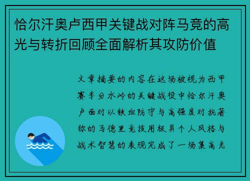 恰尔汗奥卢西甲关键战对阵马竞的高光与转折回顾全面解析其攻防价值 恰尔汗奥卢西甲关键战对阵马竞的高光与转折回顾全面解析其攻防价值