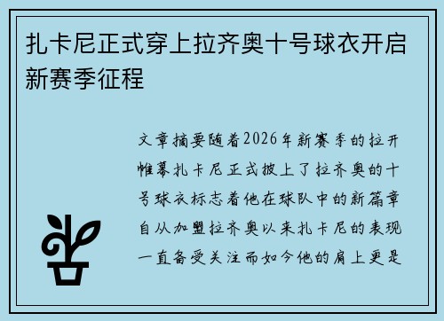扎卡尼正式穿上拉齐奥十号球衣开启新赛季征程
