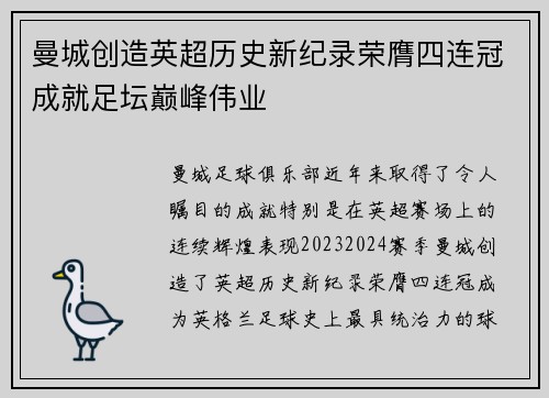 曼城创造英超历史新纪录荣膺四连冠成就足坛巅峰伟业 曼城创造英超历史新纪录荣膺四连冠成就足坛巅峰伟业