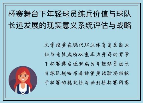 杯赛舞台下年轻球员练兵价值与球队长远发展的现实意义系统评估与战略意义 杯赛舞台下年轻球员练兵价值与球队长远发展的现实意义系统评估与战略意义