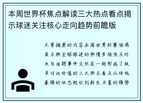 本周世界杯焦点解读三大热点看点揭示球迷关注核心走向趋势前瞻版 本周世界杯焦点解读三大热点看点揭示球迷关注核心走向趋势前瞻版