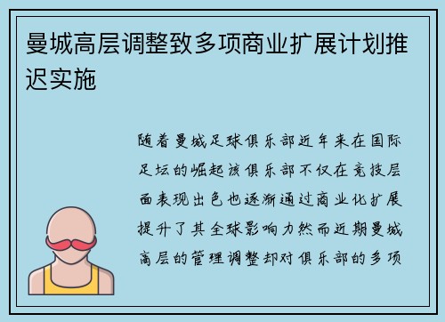 曼城高层调整致多项商业扩展计划推迟实施
