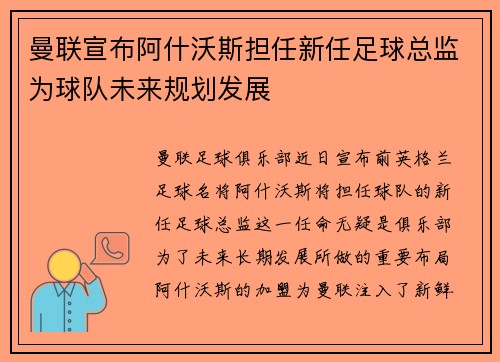 曼联宣布阿什沃斯担任新任足球总监为球队未来规划发展 曼联宣布阿什沃斯担任新任足球总监为球队未来规划发展
