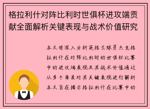 格拉利什对阵比利时世俱杯进攻端贡献全面解析关键表现与战术价值研究