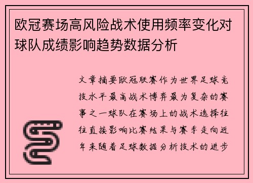 欧冠赛场高风险战术使用频率变化对球队成绩影响趋势数据分析 欧冠赛场高风险战术使用频率变化对球队成绩影响趋势数据分析
