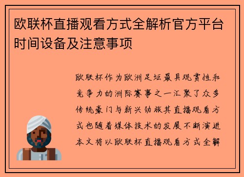 欧联杯直播观看方式全解析官方平台时间设备及注意事项