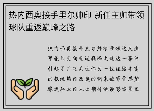 热内西奥接手里尔帅印 新任主帅带领球队重返巅峰之路 热内西奥接手里尔帅印 新任主帅带领球队重返巅峰之路