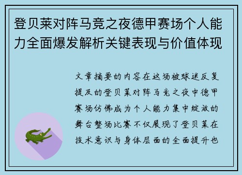 登贝莱对阵马竞之夜德甲赛场个人能力全面爆发解析关键表现与价值体现 登贝莱对阵马竞之夜德甲赛场个人能力全面爆发解析关键表现与价值体现
