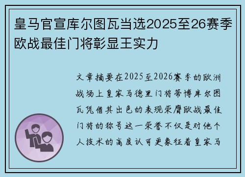 皇马官宣库尔图瓦当选2025至26赛季欧战最佳门将彰显王实力 皇马官宣库尔图瓦当选2025至26赛季欧战最佳门将彰显王实力