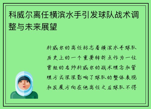 科威尔离任横滨水手引发球队战术调整与未来展望 科威尔离任横滨水手引发球队战术调整与未来展望