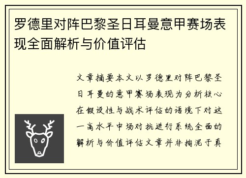 罗德里对阵巴黎圣日耳曼意甲赛场表现全面解析与价值评估 罗德里对阵巴黎圣日耳曼意甲赛场表现全面解析与价值评估