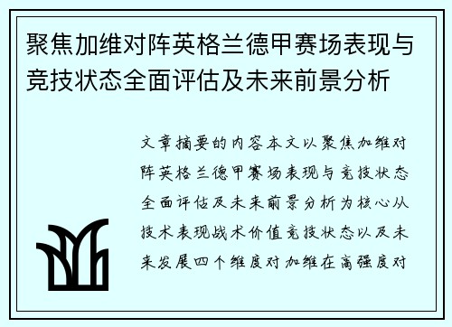 聚焦加维对阵英格兰德甲赛场表现与竞技状态全面评估及未来前景分析 聚焦加维对阵英格兰德甲赛场表现与竞技状态全面评估及未来前景分析