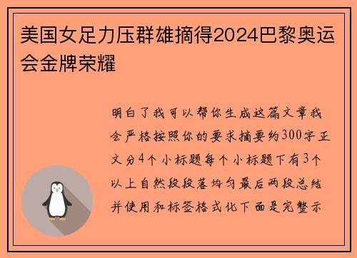美国女足力压群雄摘得2024巴黎奥运会金牌荣耀